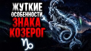 КОЗЕРОГ - 11 жутких качеств это знака зодиака.