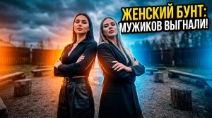 БАБИЙ БУНТ НА ДОМ-2! 🔥 ДЕВУШКИ ВЫГОНЯЮТ ВСЕХ МУЖИКОВ? 😱
