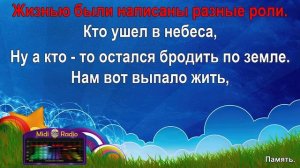 Память (караоке)