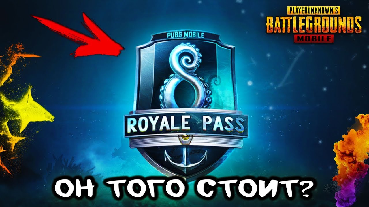 В ЭТОТ РАЗ ГОДНО? | 8 СЕЗОН в PUBG MOBILE смотреть онлайн