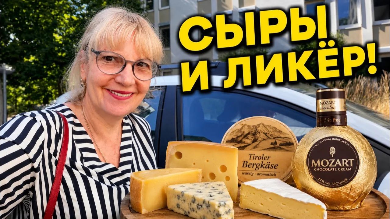 Света и Юрген- ЧТО МЫ ПРИВЕЗЛИ ИЗ АВСТРИИ？ Сыры, ликёр и возвращение домой 🇦🇹