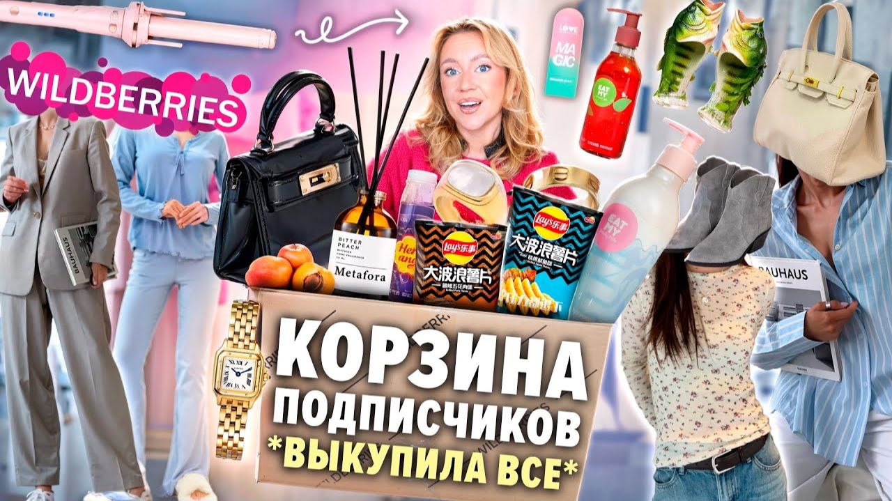 Выкупила КОРЗИНУ ПОКУПОК Подписчиков с WILDBERRIES🐇💭🩰.. Большая Распаковка! смотреть онлайн