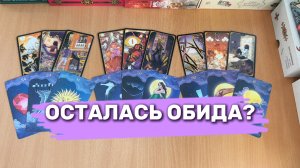 ТАРО РАСКЛАД / ОСТАЛАСЬ ЛИ ОБИДА, ВРАЖДЕБНОСТЬ, РАЗДРАЖЕНИЕ?