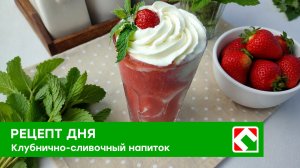 Рецепт дня: «Клубнично-сливочный напиток»