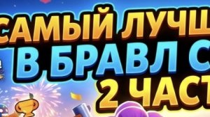 Самый лучший день в бравл старсе!!!