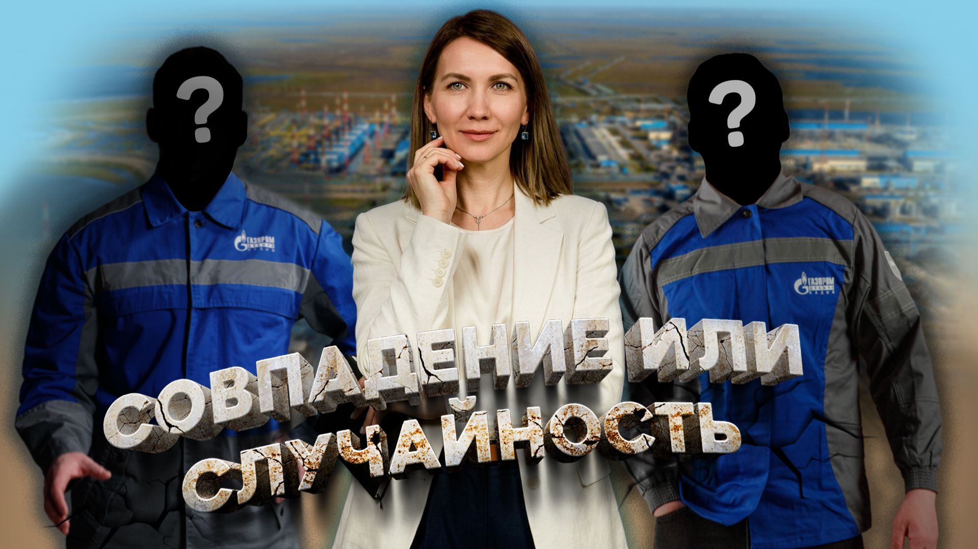 Совпадение или случайность