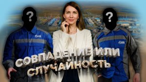 Совпадение или случайность. Алексеевы