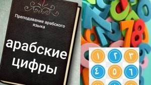 Изучайте арабский ، Слова и цифры