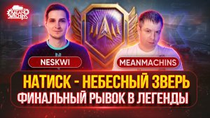 НАТИСК — НЕБЕСНЫЙ ЗВЕРЬ...ФИНАЛЬНЫЙ РЫВОК ● MeanMachins и Neskwi Вместе в Легенды