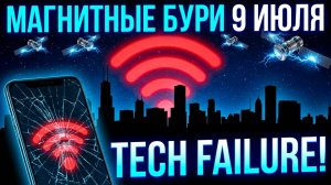 Магнитные бури 9 Июля 2026 года: Угроза отключения интернета и света