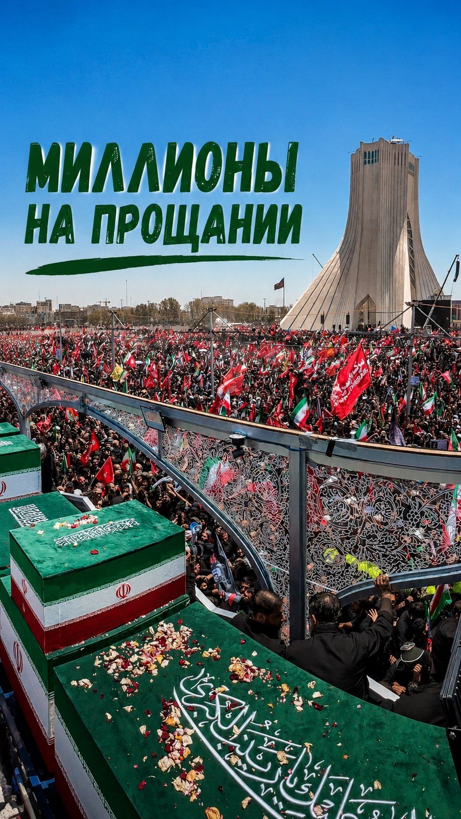 Привет из Ирана