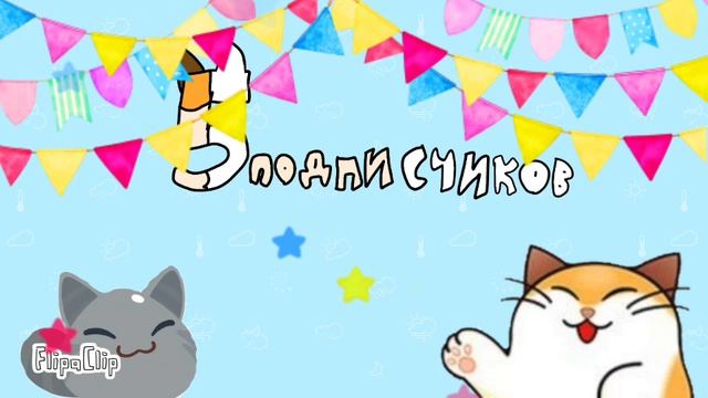 Ура, 5 подписчиков!🥳