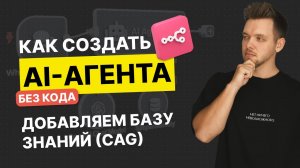 Как создать базу знаний для ИИ Агента в n8n (CAG)