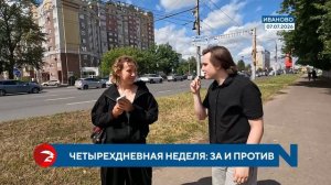 Что думают ивановцы о четырехдневной рабочей неделе?
