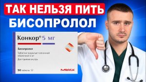 Как пить БИСОПРОЛОЛ (КОНКОР) правильно? Не навреди сердцу. Советы кардиолога