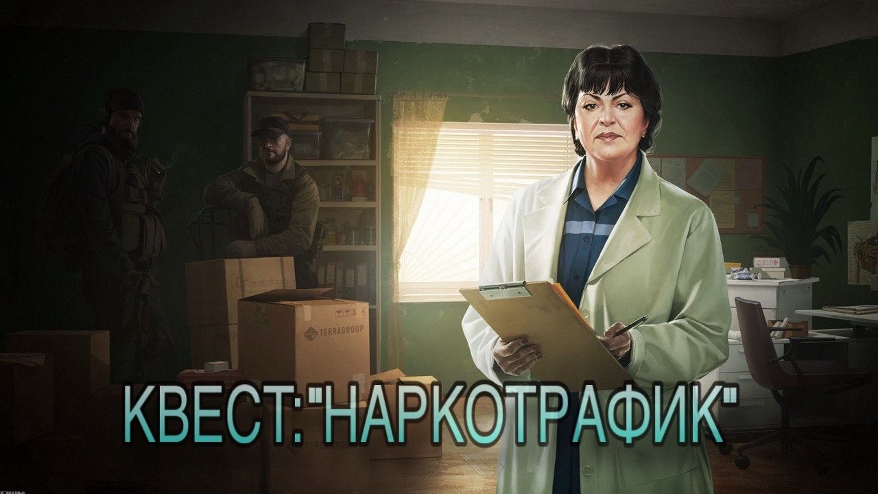 Escape from Tarkov / Тарков # Терапевт КВЕСТ: "Наркотрафик"