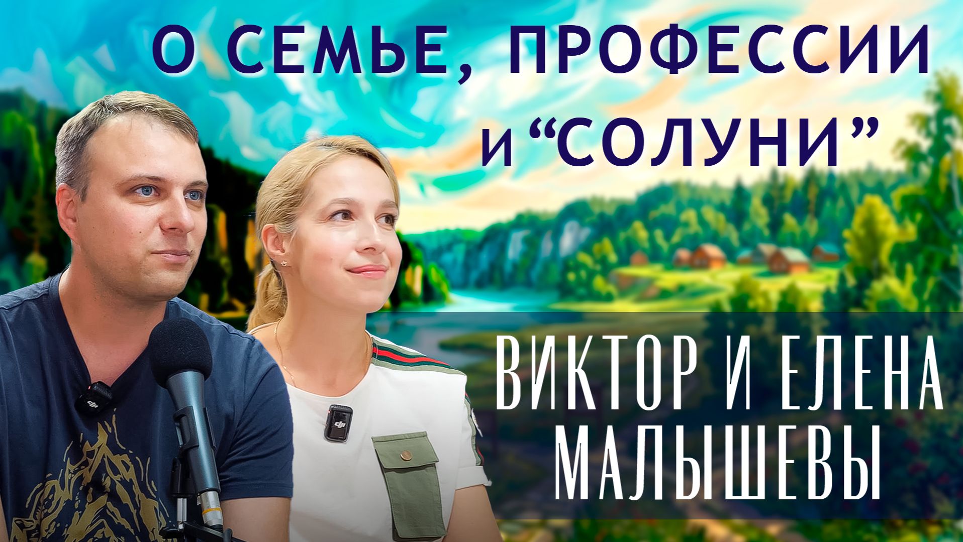 «Солуни» глазами семьи | Виктор и Елена Малышевы | Интервью на радио «Солуни» смотреть онлайн
