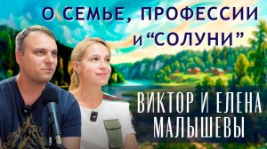 «Солуни» глазами семьи | Виктор и Елена Малышевы | Интервью на радио «Солуни»