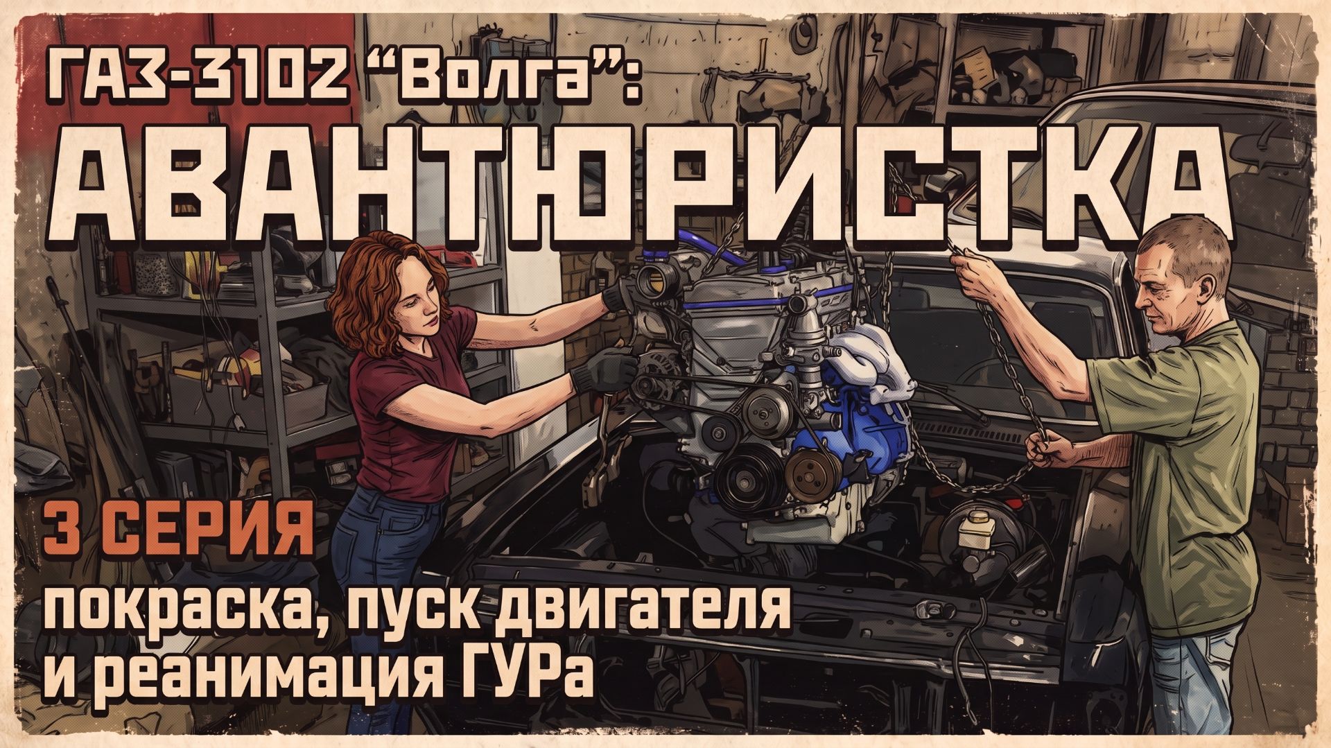 ВОЛГА-Авантюристка. 3 серия: Забираем с покраски запускаем  двигатель чиним ГУР