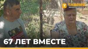 Супруги Ивановы из Херсонской области отметили 67 лет брака