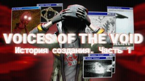 Voices of the void - не смотри в пустоту [История создания, часть 1]