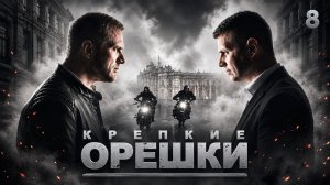 КРЕПКИЕ ОРЕШКИ СЕРИАЛ. СЕЗОН 1. СЕРИЯ 7