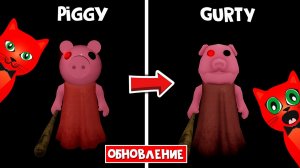 ПИГГИ переименовали в ГУРТИ роблокс | Piggy = Gurty roblox | Шутка от Минитуна на 1 апреля