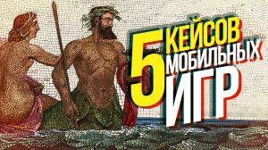 5 успешных кейсов мобильных игр из геймдев клуба. Инструкция применению!