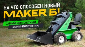 ОБЗОР БОРТОПОВОРОТНОГО МИНИ ПОГРУЗЧИКА Б - 1