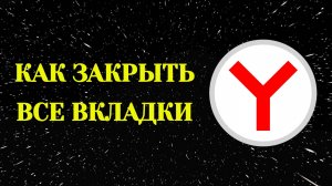 Яндекс Браузер Как Закрыть Все Вкладки