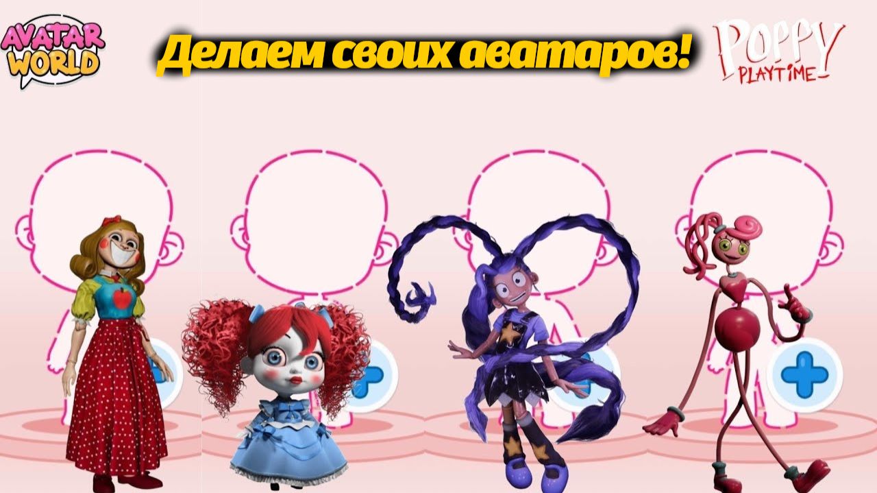Как сделать Лили Лавбрейдс в Avatar World? Poppy Playtime от BlytheWorld67 и Buggy Huggy (музыка) смотреть онлайн