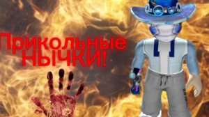 САМЫЕ ПРИКОЛЬНЫЕ НЫЧКИ В РОБЛОКС В ИГРЕ ММ2 | RYAN BADGER🦡