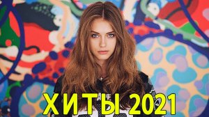 ХИТЫ 2021 🔥Новые ремиксы ▶️Музыка 2021 Новинки Зарубежные ⚡️Клубная музыка 2020/2021 в машину 🔈