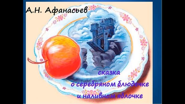 Сказка о серебряном блюдечке и наливном яблочке - А.Н. Афанасьев [аудиокнига][HQ] смотреть онлайн