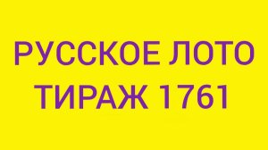 Русское лото тираж 1761 .  Проверить билет Русское Лото 1761 . Русское лото 1761