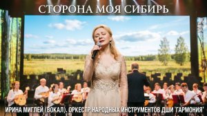 «Сторона моя Сибирь»: Ирина Миглей и оркестр народных инструментов. Песня о родном крае 🎵🌲