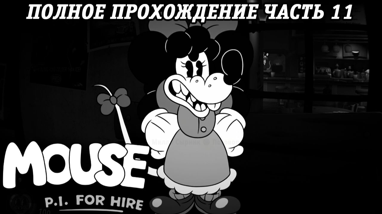 MOUSE: P.I. For Hire | Полное прохождение | Часть 11 | Без комментариев