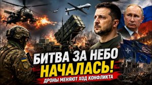 БИТВА ЗА НЕБО НАЧАЛАСЬ Украина перед новым испытанием дроны меняют ход конфликта