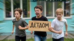 Schoolboy runaway в реальной жизни 2