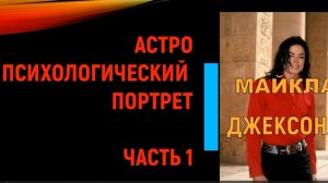 МАЙКЛ ДЖЕКСОН:АСТРО ПСИХОЛОГИЧЕСКИЙ ПОРТРЕТ