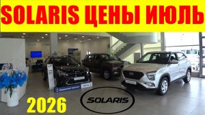 SOLARIS ЦЕНЫ ИЮЛЬ 2026