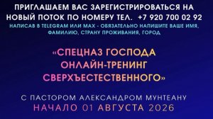 «Спецназ Господа. Онлайн-тренинг сверхъестественного» с пастором Александром Мунтеану. Регистрация.