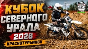 Кубок Северного Урала 2026 г. Краснотурьинск