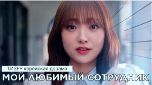 Новый тизер МОЙ ЛЮБИМЫЙ СОТРУДНИК (русские субтитры)
