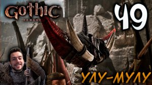 Gothic Remake НОВАЯ ГОТИКА ПРОХОЖДЕНИЕ НА РУССКОМ #49 УЛУ-МУЛУ