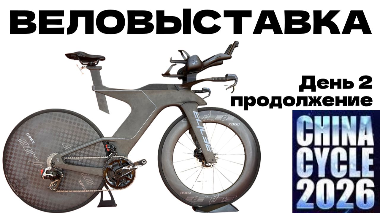 ВЫСТАВКА CHINA CYCLE 2026 день 2 ПРОДОЛЖЕНИЕ смотреть онлайн
