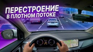 ПЕРЕСТРОЕНИЯ АВТОМОБИЛЯ в ПЛОТНОМ ПОТОКЕ / Вождение автомобиля / Перестроение на проспекте