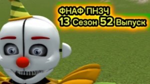 🤣ФНАФ ПНЗЧ 13 Сезон 52 Выпуск «Нет Ноги, Нет Боли!»🤣