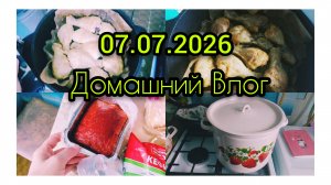 Готовлю Квасной и Тонизирующий напиток/Запекла курочку/Небольшие покупочки к празднику
07.07.2026