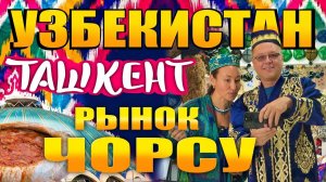 КАК ВЫЖИВАЮТ ИРКУТЯНЕ В УЗБЕКИСТАНЕ Объелись Неизвестной Нам Еды и Купили Халат на Базаре в Ташкенте